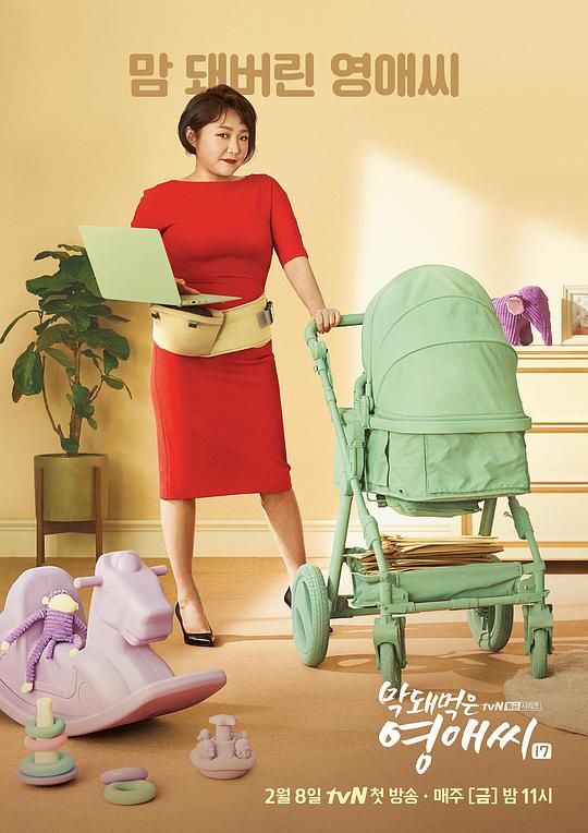 没礼貌的英爱小姐第17季海报图片