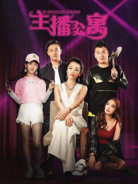 主播公寓封面图