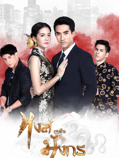 凤胜龙海报图片