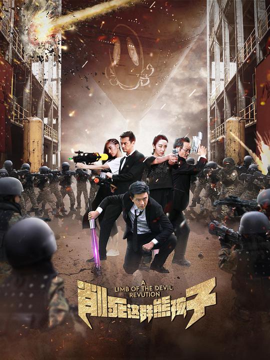 削死这群熊孩子封面图