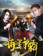 诗王争霸海报图片