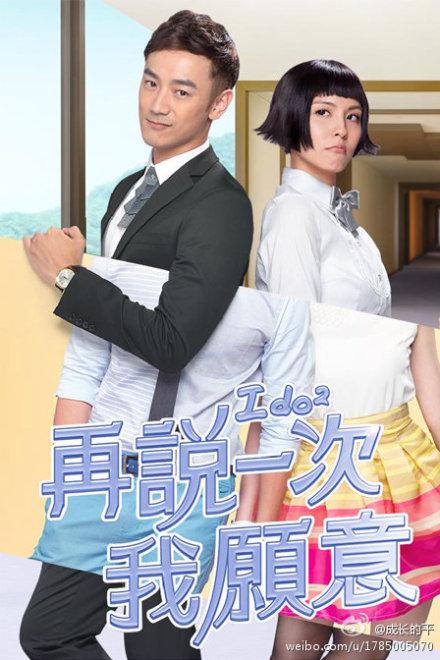 再说一次我愿意海报图片