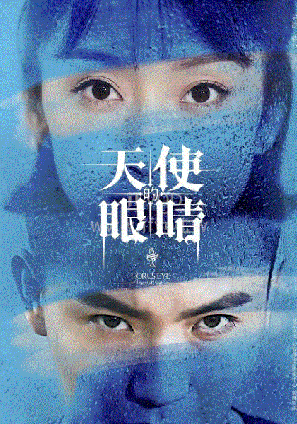 天使的眼睛第二季海报图片
