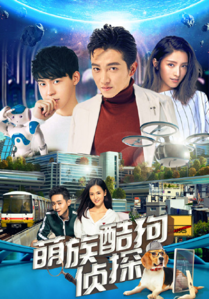 萌族酷狗侦探 第三季海报图片