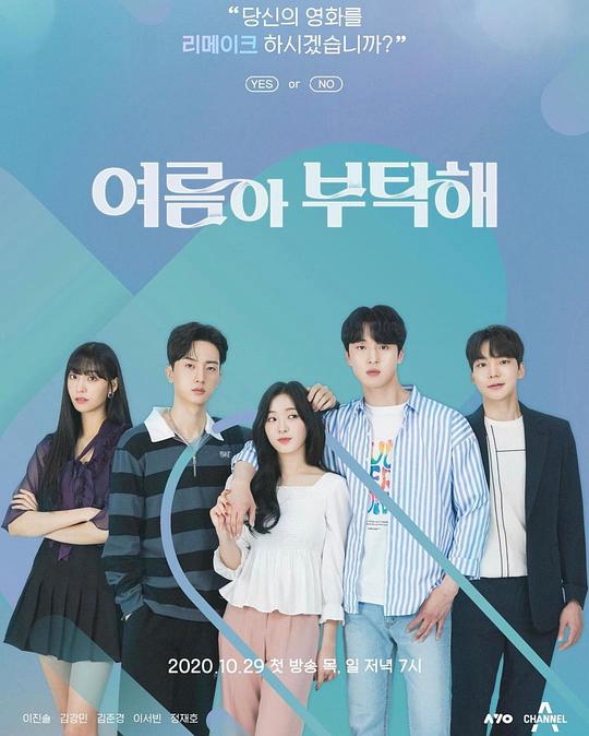 夏天啊 拜托了封面图