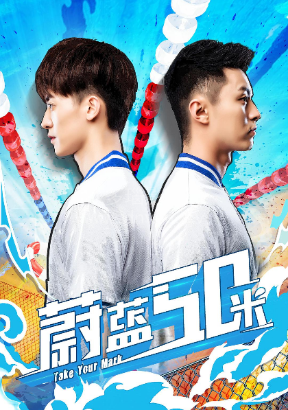 蔚蓝50米第二季封面图