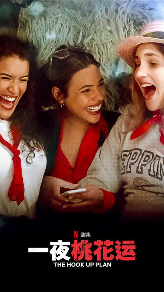 一夜桃花运 第二季海报图片