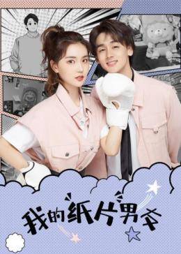 我的纸片男友海报图片