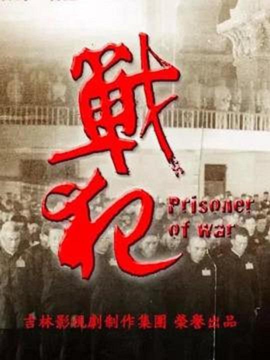 战犯封面图