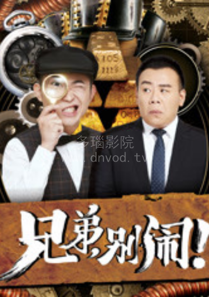 兄弟别闹封面图