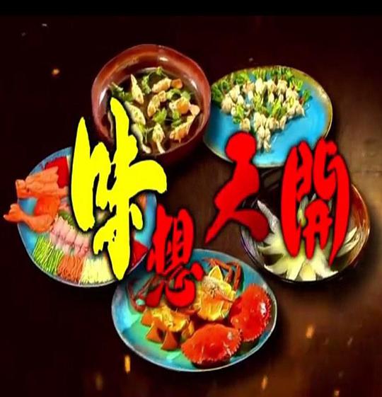 味想天开封面图