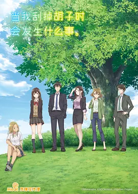 刮掉胡子的我与捡到的女高中生海报图片