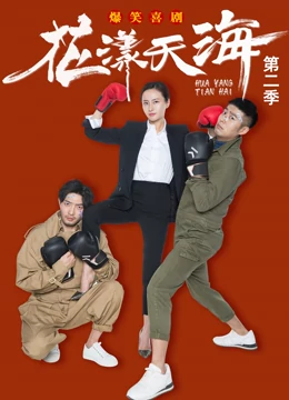 花漾天海 第二季封面图