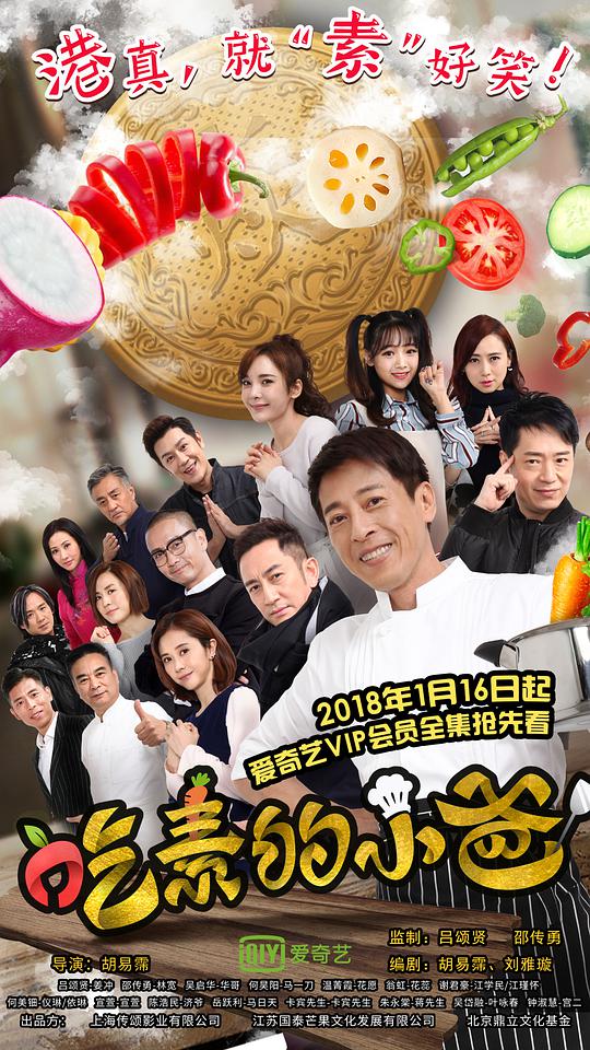 吃素的小爸 第二季海报图片