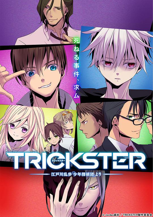 TRICKSTER─江户川乱步「少年侦探团」封面图