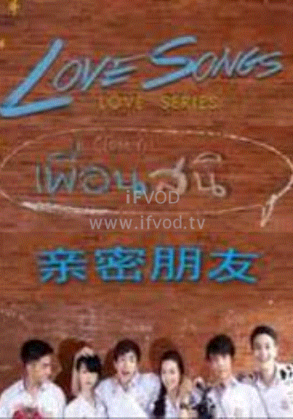 Love Songs Love Series 亲密朋友封面图