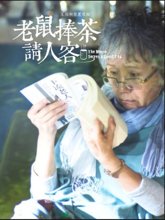 老鼠捧茶请人客海报图片
