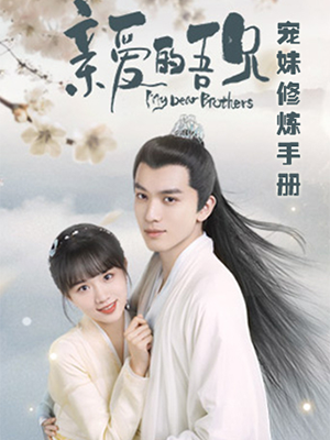 亲爱的吾兄 宠妹修炼手册封面图
