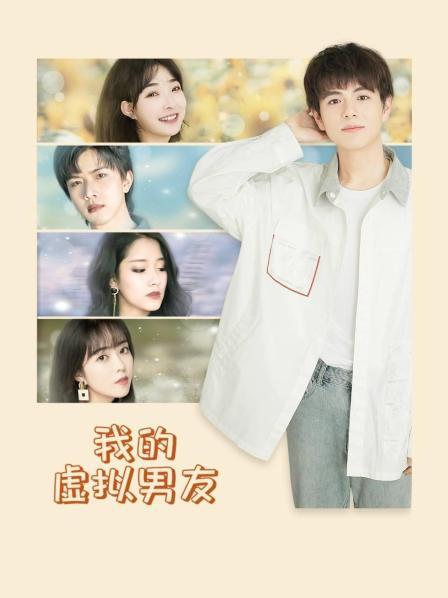 我的虚拟男友封面图