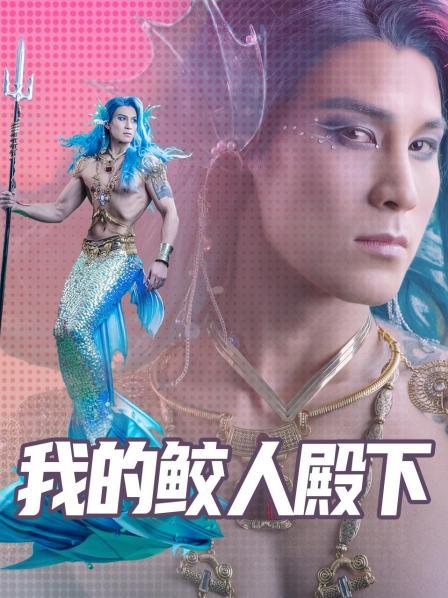 我的鲛人殿下封面图