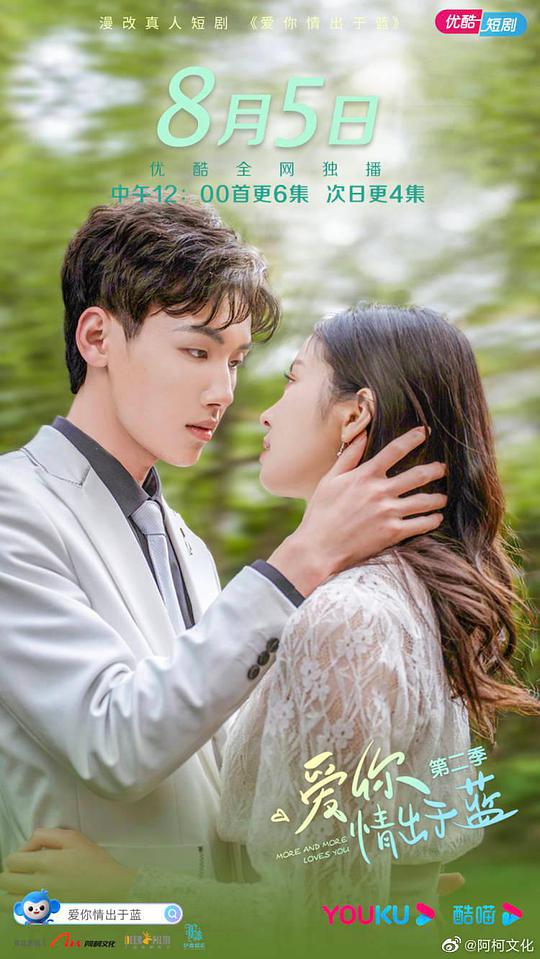 爱你情出于蓝 第二季封面图