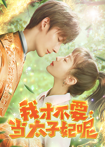 我才不要当太子妃呢封面图