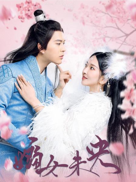 嫡女未央海报图片