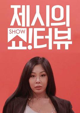 Jessi的ShowTerview封面图