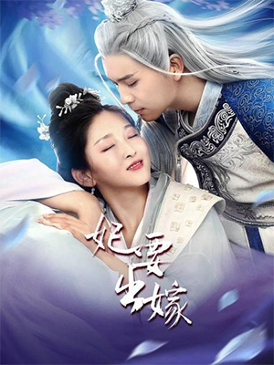 妃要出嫁封面图