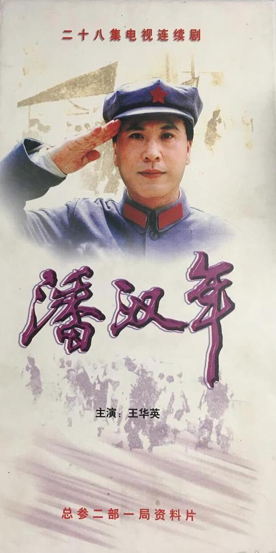 潘汉年海报图片