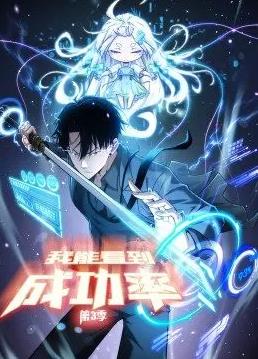 我能看到成功率动态漫画第三季封面图