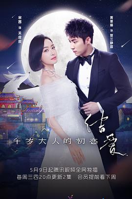 结爱·千岁大人的初恋封面图