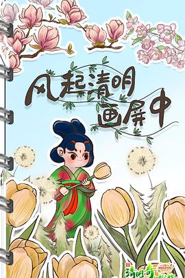 2022清明奇妙游封面图