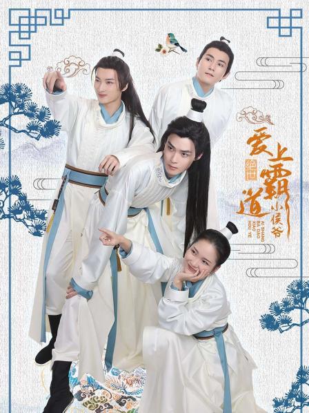 绝世：爱上霸道小侯爷封面图