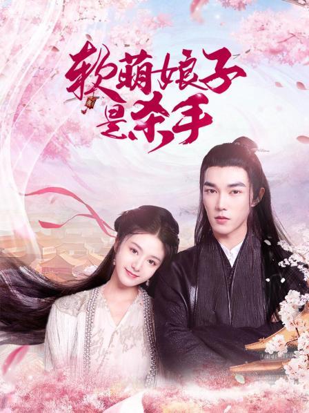 软萌娘子是杀手封面图