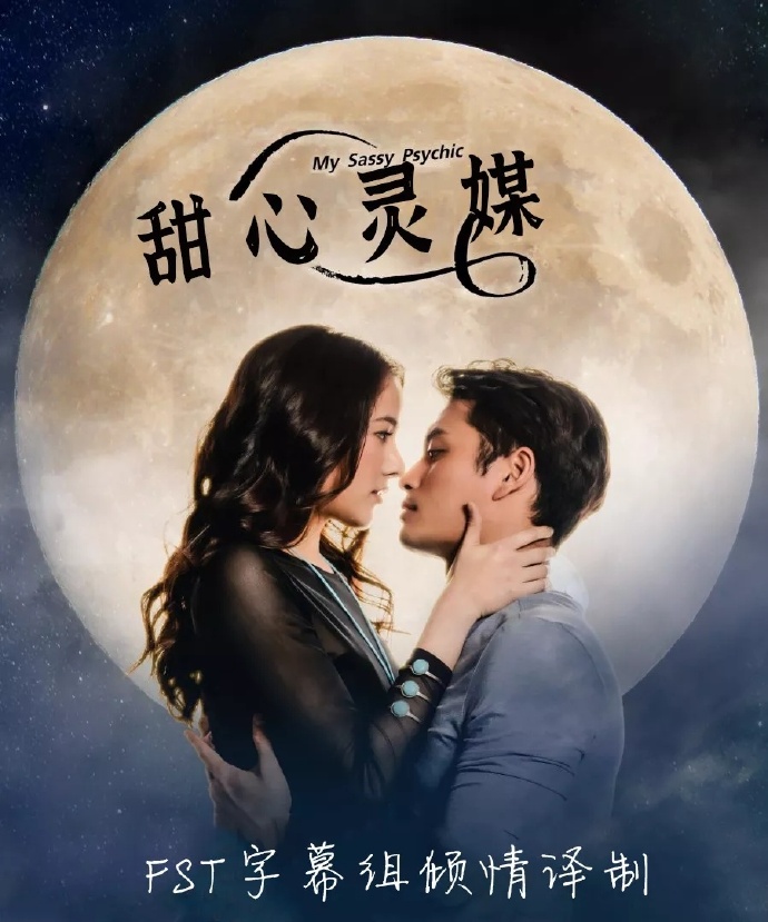 甜心灵媒封面图