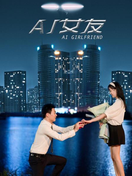 AI女友封面图