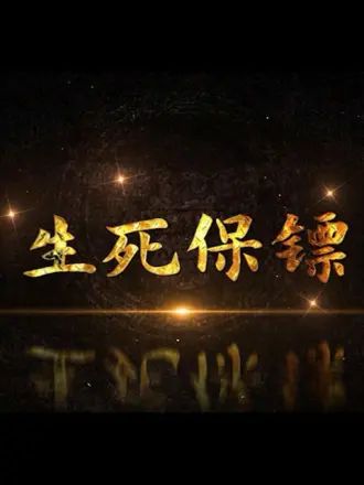 生死保镖封面图