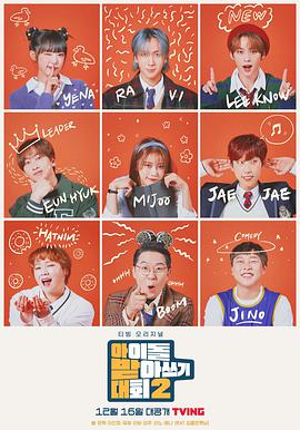 偶像听写大会第二季封面图