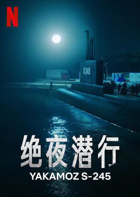 绝夜潜行海报图片