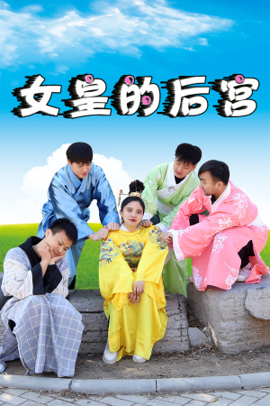 女皇的后宫封面图