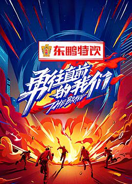 勇往直前的我们封面图