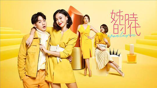 姊的时代海报图片