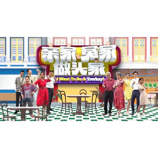 亲家冤家做头家封面图