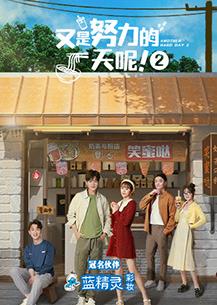 又是努力的一天呢第二季封面图