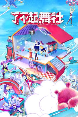 了不起！舞社酷女孩封面图