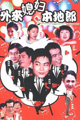 外来媳妇本地郎第九部封面图