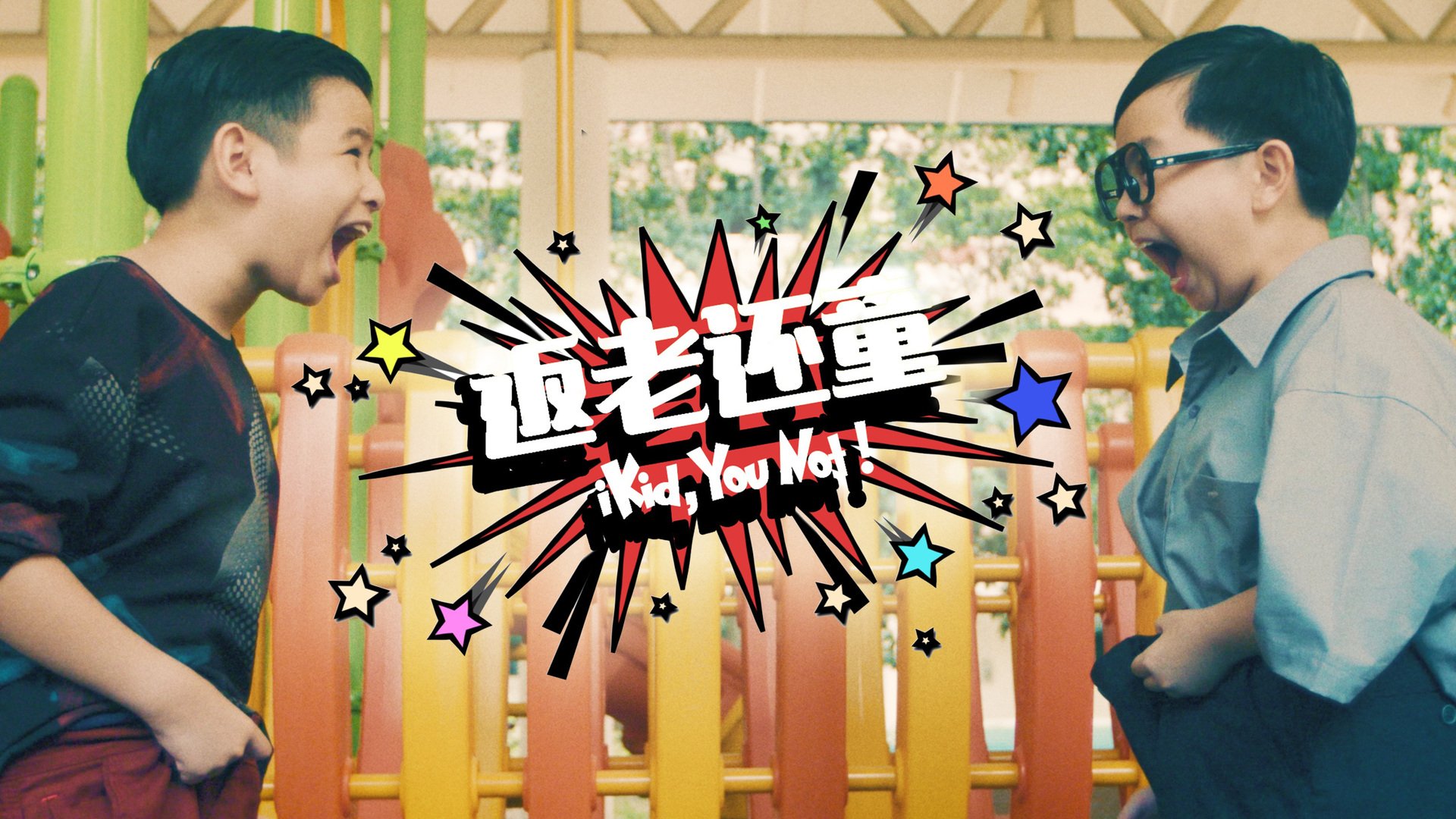 iKid, You Not! 返老还童封面图