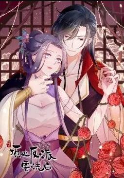 快穿之顶级反派要洗白动态漫画第一季封面图