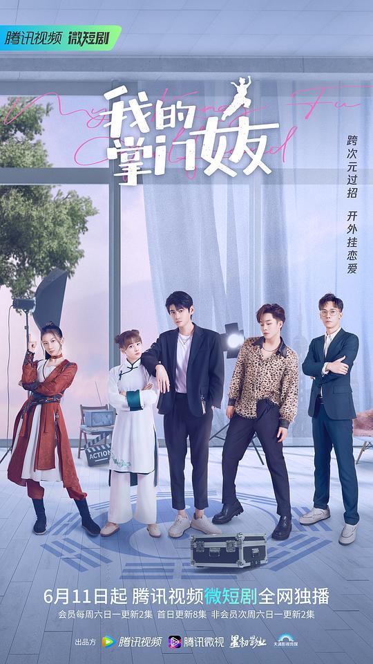 我的掌门女友 第一季封面图